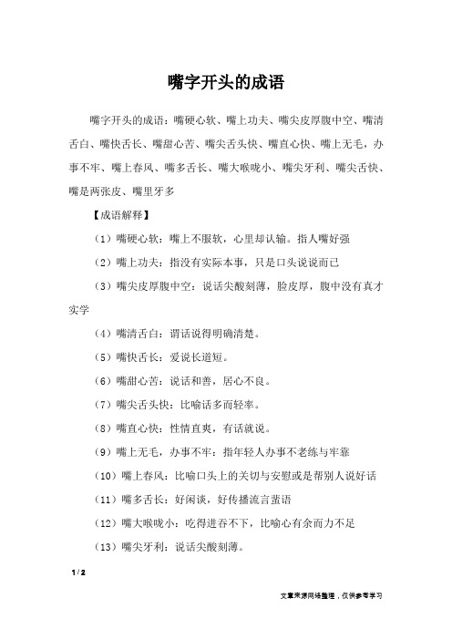 嘴字开头的成语_