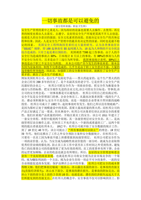 一切事故都是可以避免的