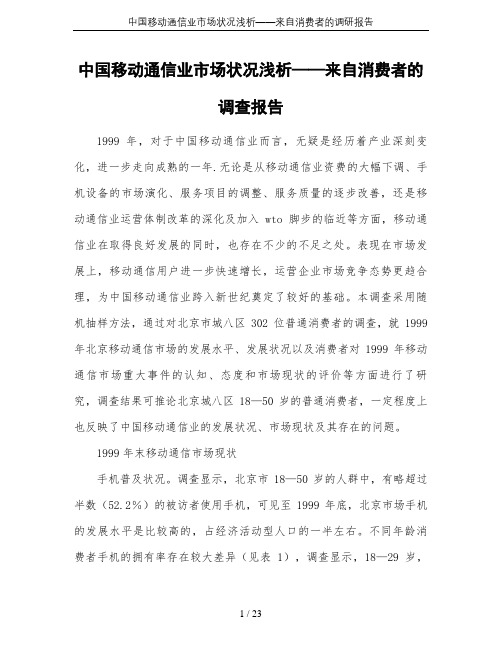 中国移动通信业市场状况浅析——来自消费者的调研报告