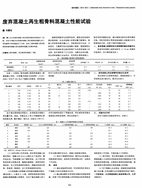 废弃混凝土再生粗骨料混凝土性能试验