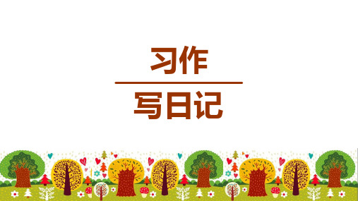 统编版三年级语文上册习作《写日记》精品课件(共68张PPT)