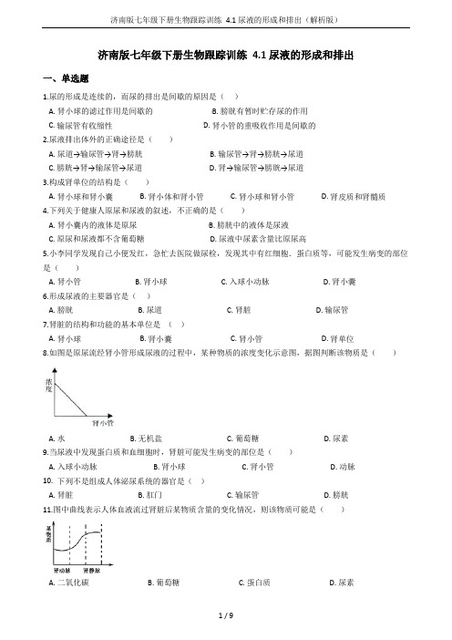 济南版七年级下册生物跟踪训练 4.1尿液的形成和排出(解析版)