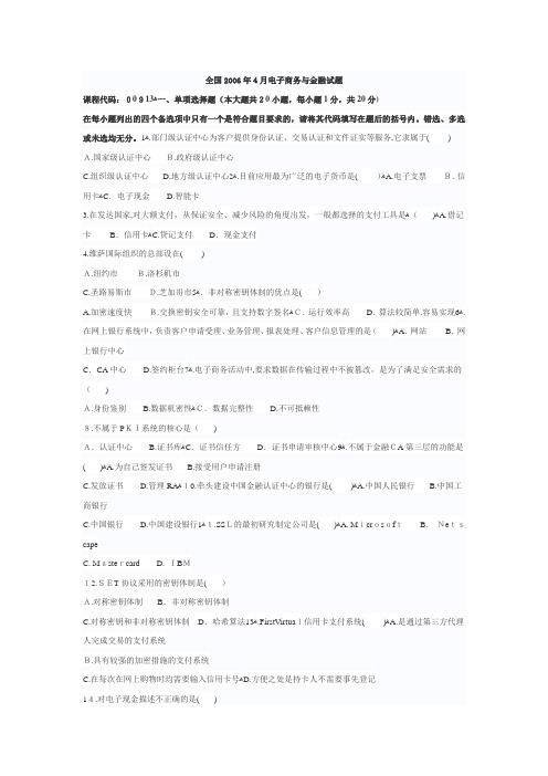 「电子商务与金融考试试题00913」