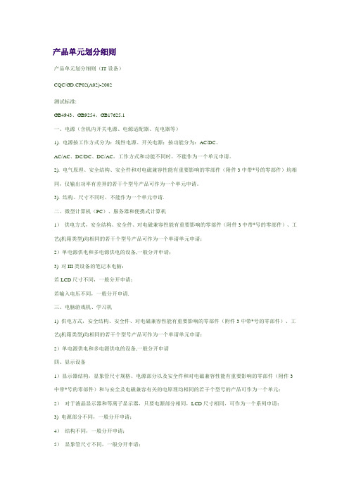 产品单元划分细则(IT设备)
