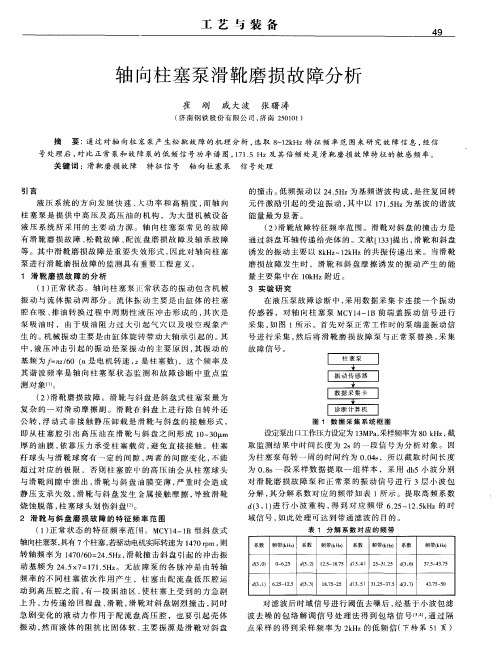 轴向柱塞泵滑靴磨损故障分析