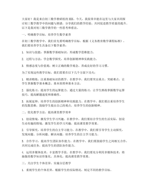 初三数学交流研讨会发言稿