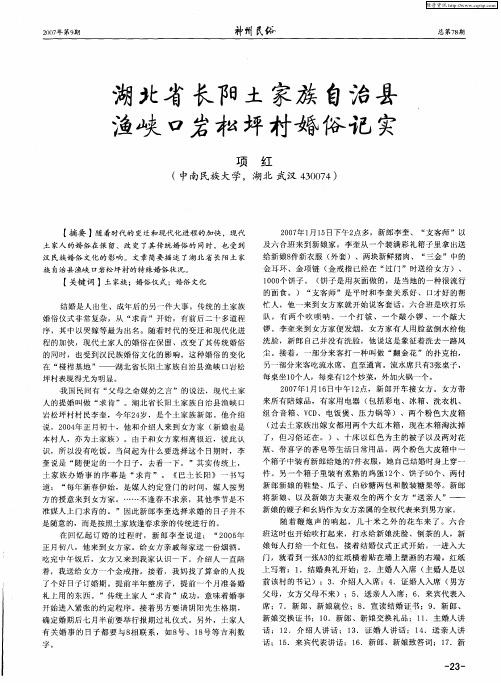 湖北省长阳土家族自治县渔峡口岩松坪村婚俗记实
