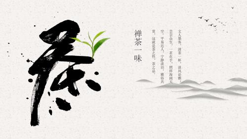 中国简约风禅茶一味复古PPT模板