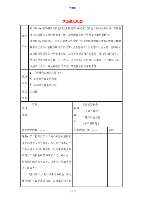 九年级政治全册 1.1.3 学会亲近社会教案 苏教版-苏教版初中九年级全册政治教案