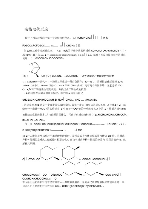 高等有机化学各章习题及答案 3
