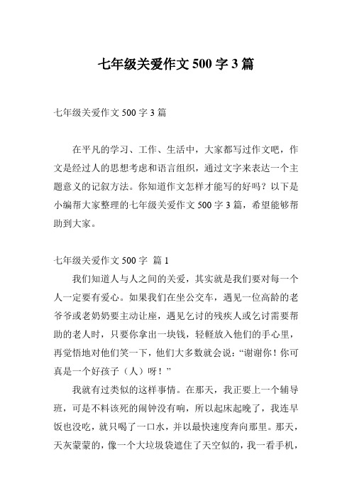 七年级关爱作文500字3篇