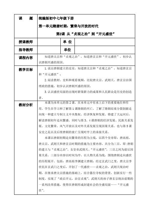 部编版七年级历史下册第一单元隋唐时期繁荣与开放的时代第2课从“贞观之治”到“开元盛世”教学设计