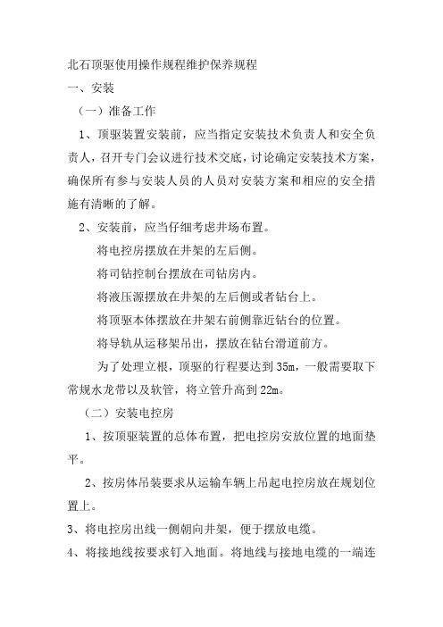 北石顶驱使用操作规程维护保养规程