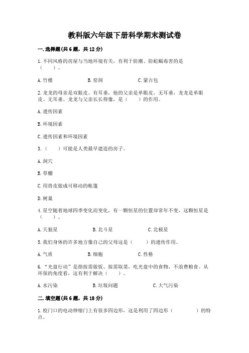 教科版六年级下册科学期末测试卷及参考答案【b卷】