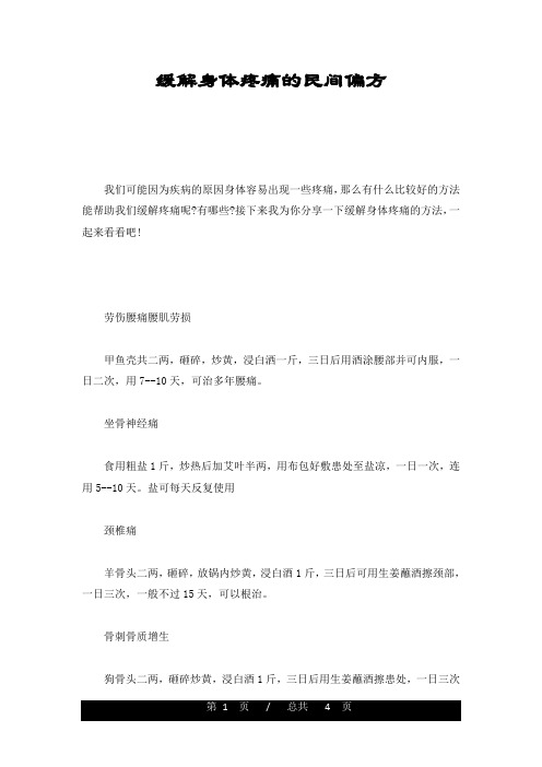 全版缓解身体疼痛的民间偏方
