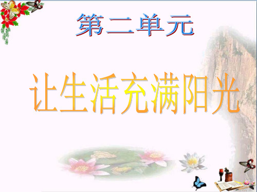 六年级科学上册2.1《让生活充满阳光》 优秀课件1大象版