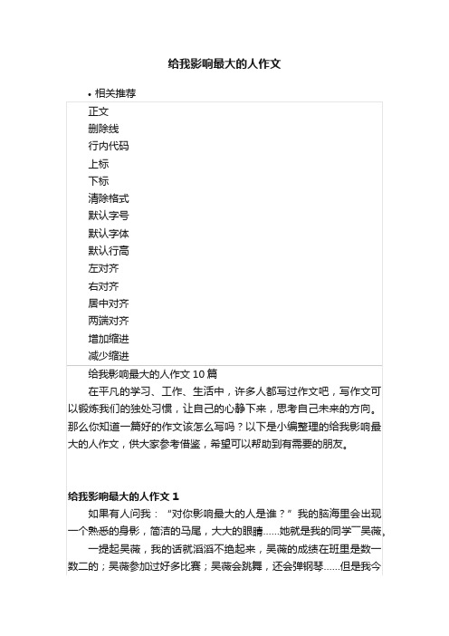 给我影响最大的人作文
