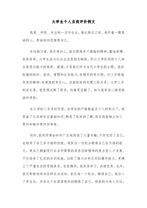 大学生个人自我评价例文（六篇）