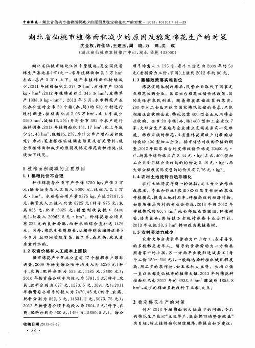 湖北省仙桃市植棉面积减少的原因及稳定棉花生产的对策