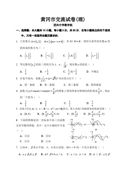 2018最终版湖北省黄冈市2018届高三数学交流试题(理科)