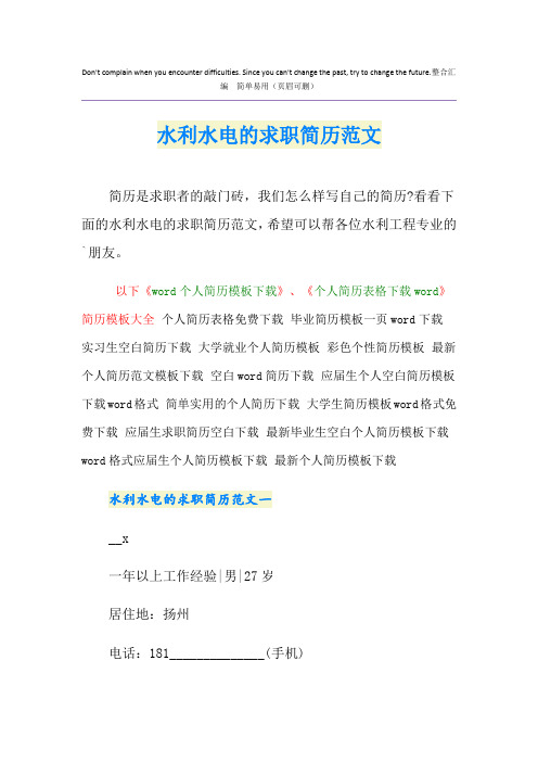 水利水电的求职简历范文