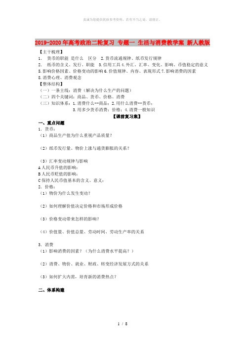 2019-2020年高考政治二轮复习 专题一 生活与消费教学案 新人教版