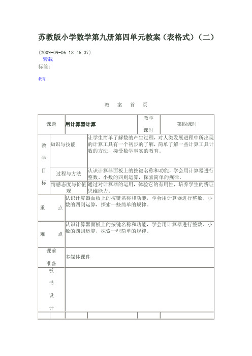 苏教版小学数学第九册第四单元教案