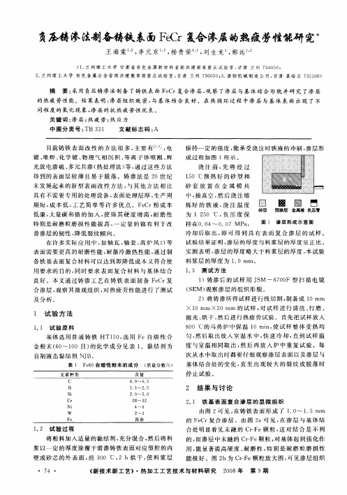 负压铸渗法制备铸铁表面FeCr复合渗层的热疲劳性能研究