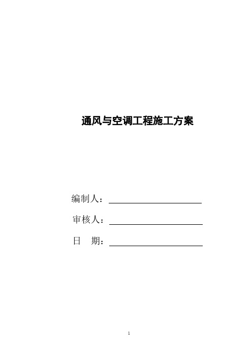 风管及部件制作施工方法及工艺、多联机施工方法及施工工艺
