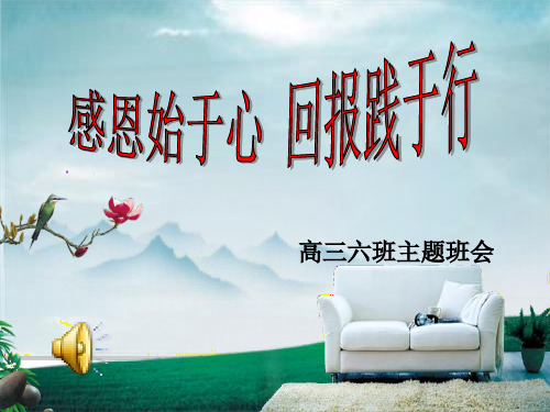 感恩始于心,回报践于行