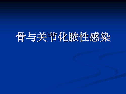 骨与关节化脓性感染课件