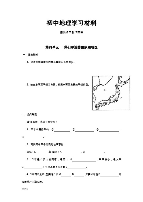 初中人教版七下地理第四单元   我们邻近的国家和地区