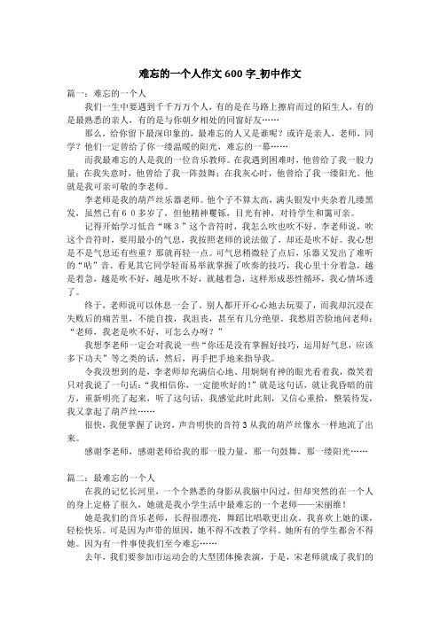难忘的一个人作文600字_初中作文