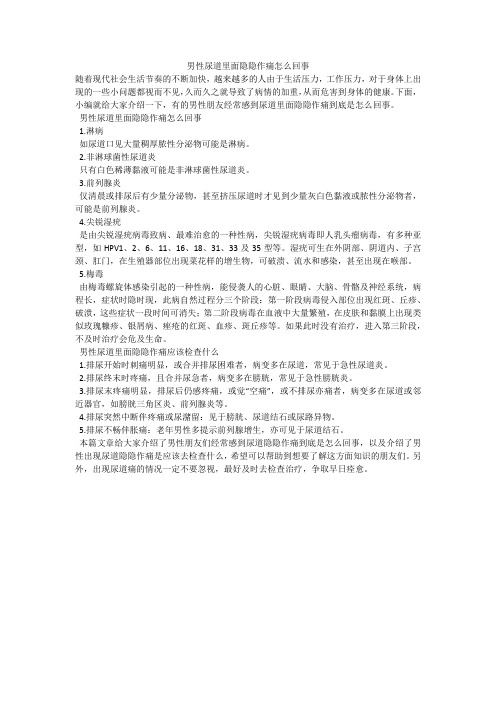 男性尿道里面隐隐作痛怎么回事