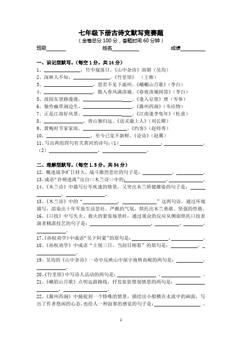 七年级下册古诗文默写竞赛题