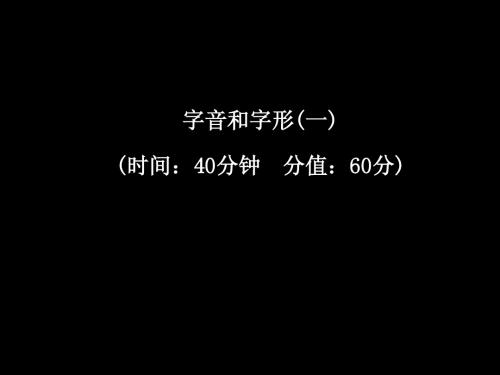 字音和字形练习一