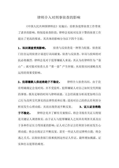 律师介入对刑事侦查的影响