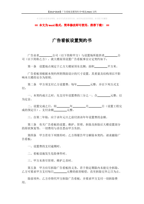 【2018-2019】广告看板设置契约书-精选word文档 (2页)