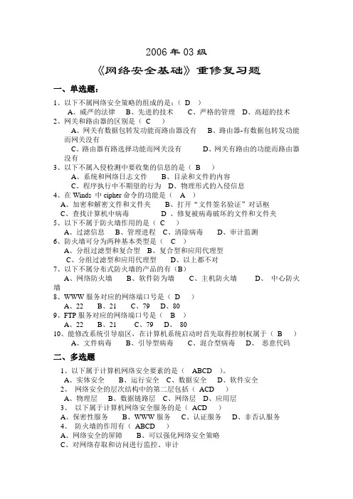 网络安全基础重修复习题