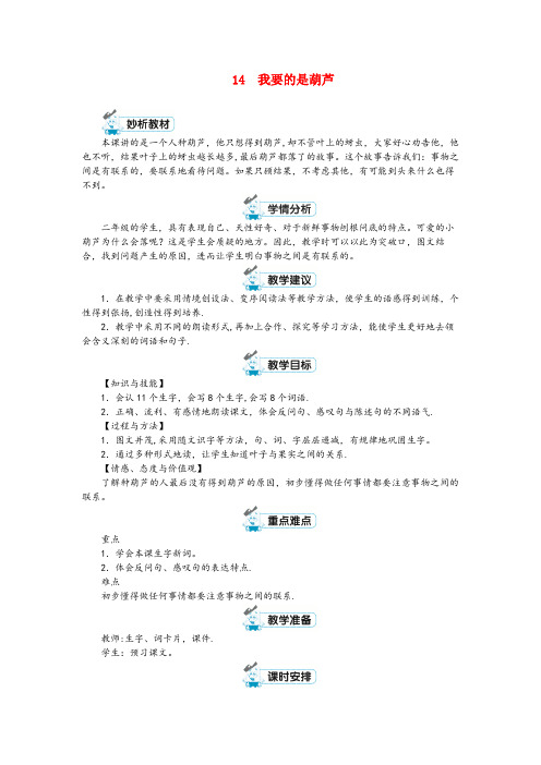 江苏省无锡市实验小学二年级语文上册 课文4 14 我要的是葫芦教案 新人教版二年级语文上册课文41