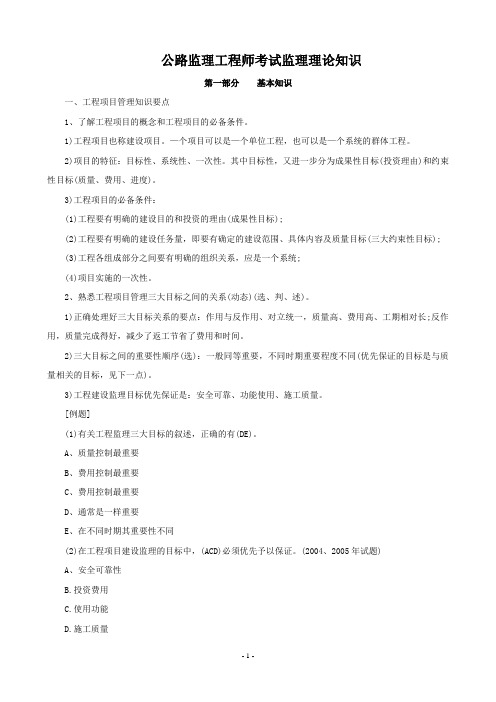 2019年公路监理工程师考试监理理论知识.doc