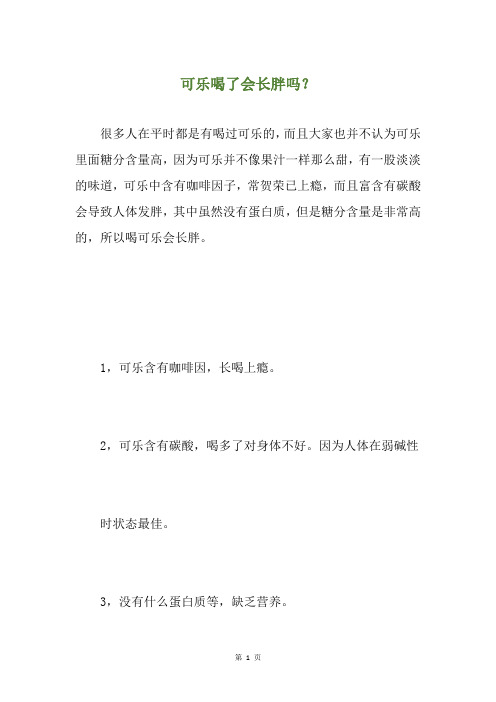 可乐喝了会长胖吗？