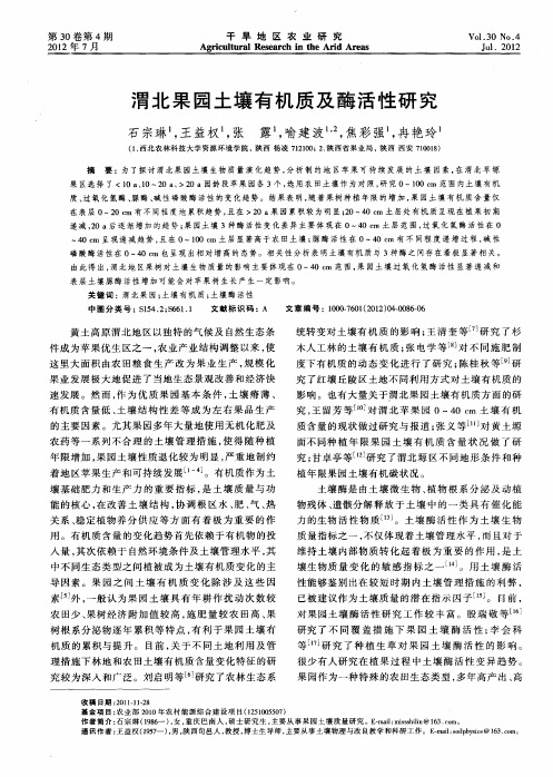 渭北果园土壤有机质及酶活性研究