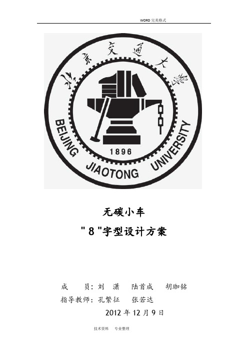 “8”字形无碳小车设计