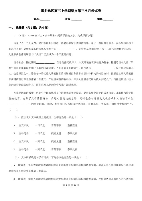 那曲地区高三上学期语文第三次月考试卷