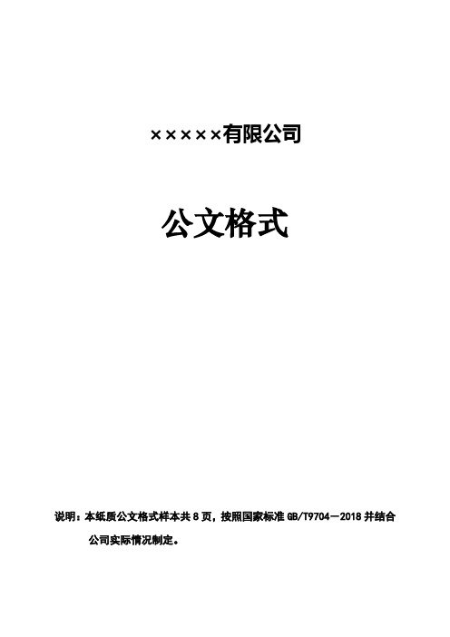 企业红头文件标准格式-公文必备