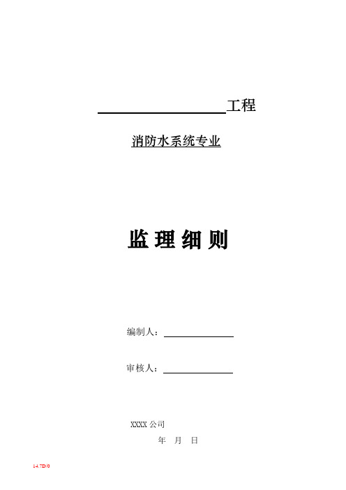 消防水系统监理细则模板