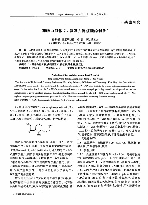药物中间体7氨基头孢烷酸的制备