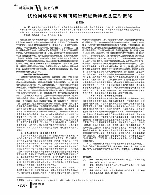 试论网络环境下期刊编辑流程新特点及应对策略