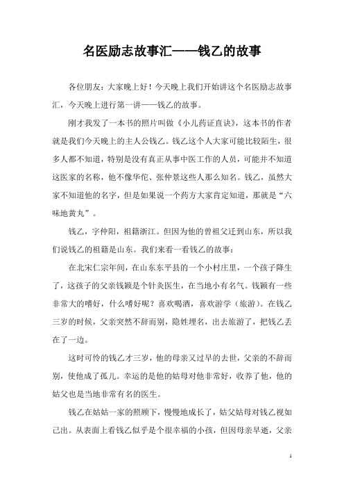 周水金老师讲名医励志故事汇1讲之钱乙